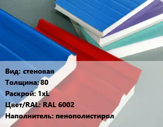 Сэндвич-панель стеновая s=80 1хL RAL 6002 Наполнитель:пенополистирол